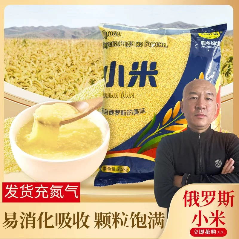 【国哥优选】俄罗斯进口小米2.5kg小米香糯粘稠米油厚粗粮小米杂粮