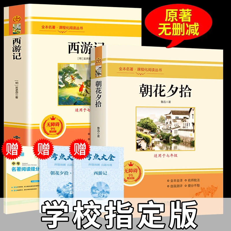 朝花夕拾鲁迅原著完整版西游记初中生七年级上册必读课外书籍名著