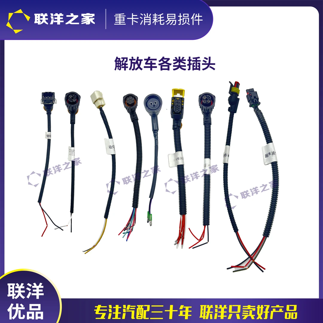 解放车各类插头边灯插头差速锁传感器插头大灯后尾灯插头