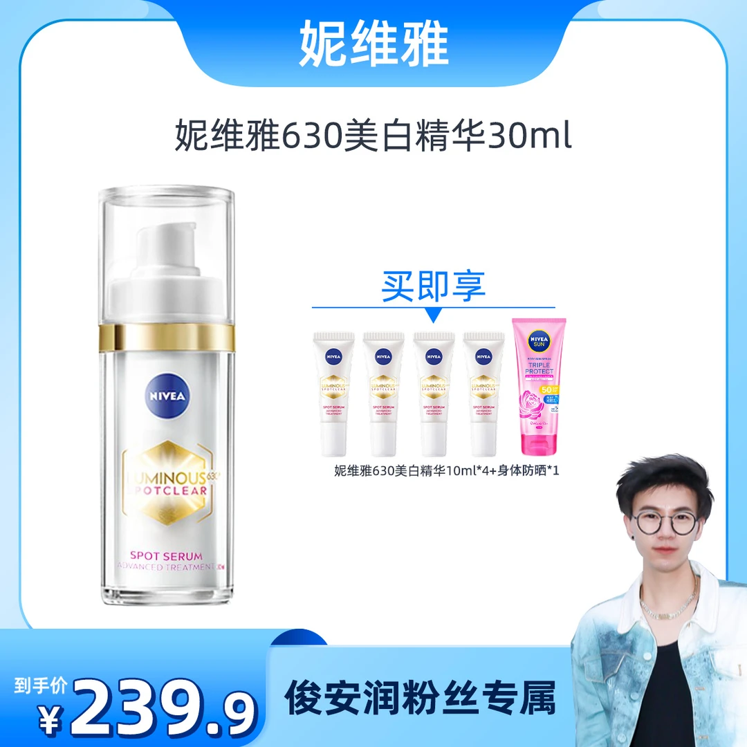 【俊俊专属】妮维雅630美白精华淡斑淡印干皮油皮精华乳ct