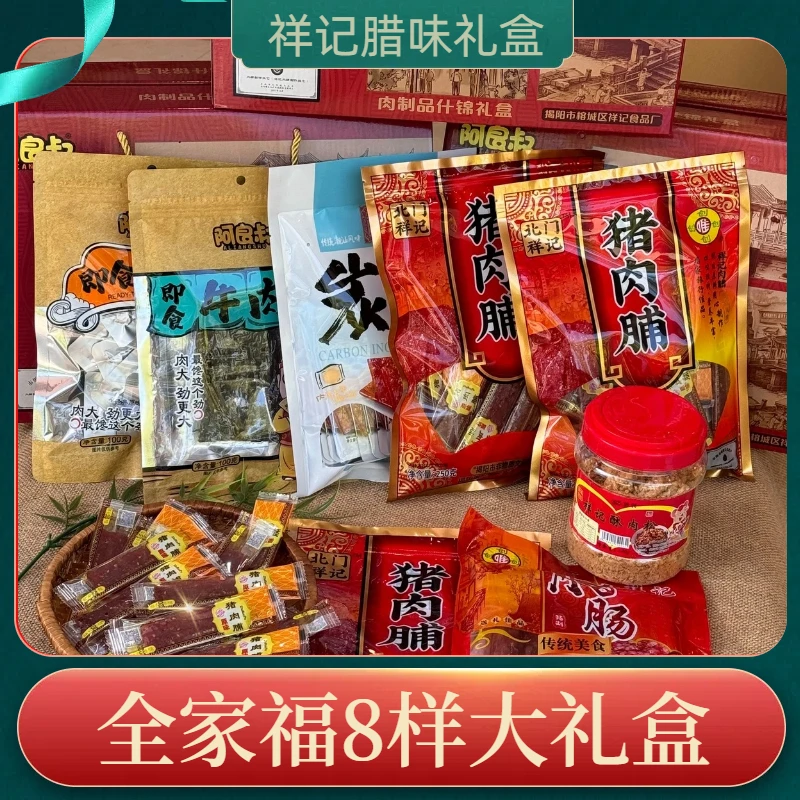祥记腊味全家福礼盒过年中秋送礼佳品1618g礼品零食大礼包