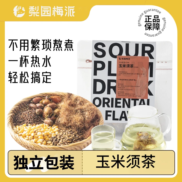 买2送1到手3大袋！！梨园梅派-玉米须茶久坐熬夜身材管理办公居家