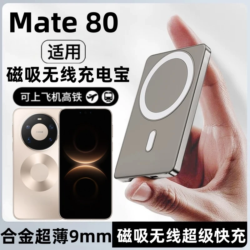 3C认证可上登机适用华为mate80磁吸充电宝mate80pro无线快充电源