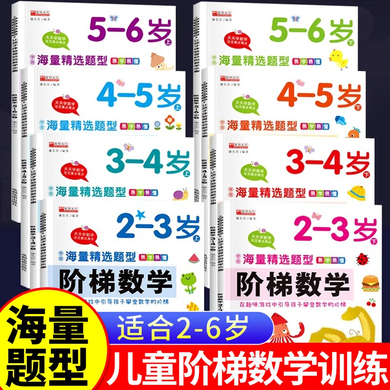 阶梯数学2-3-4-5-6岁幼儿奥数启蒙教材儿童全脑开发思维逻辑训练