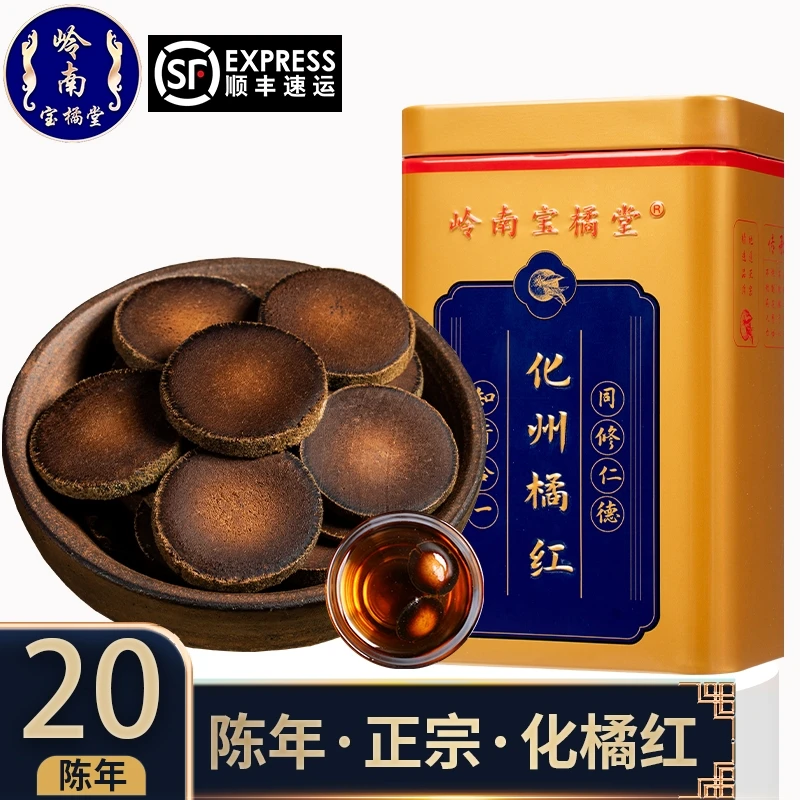 20年陈化橘红，正宗化州产，润肺止咳，南方人参，养生佳品。