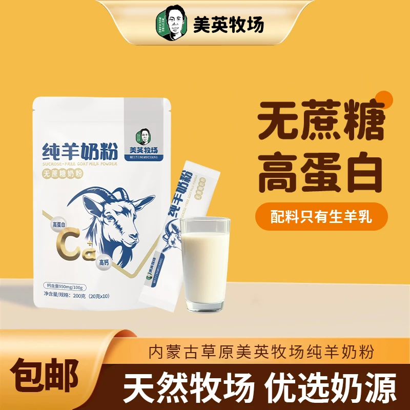 内蒙古纯羊奶粉0添加无蔗糖草原羊奶粉