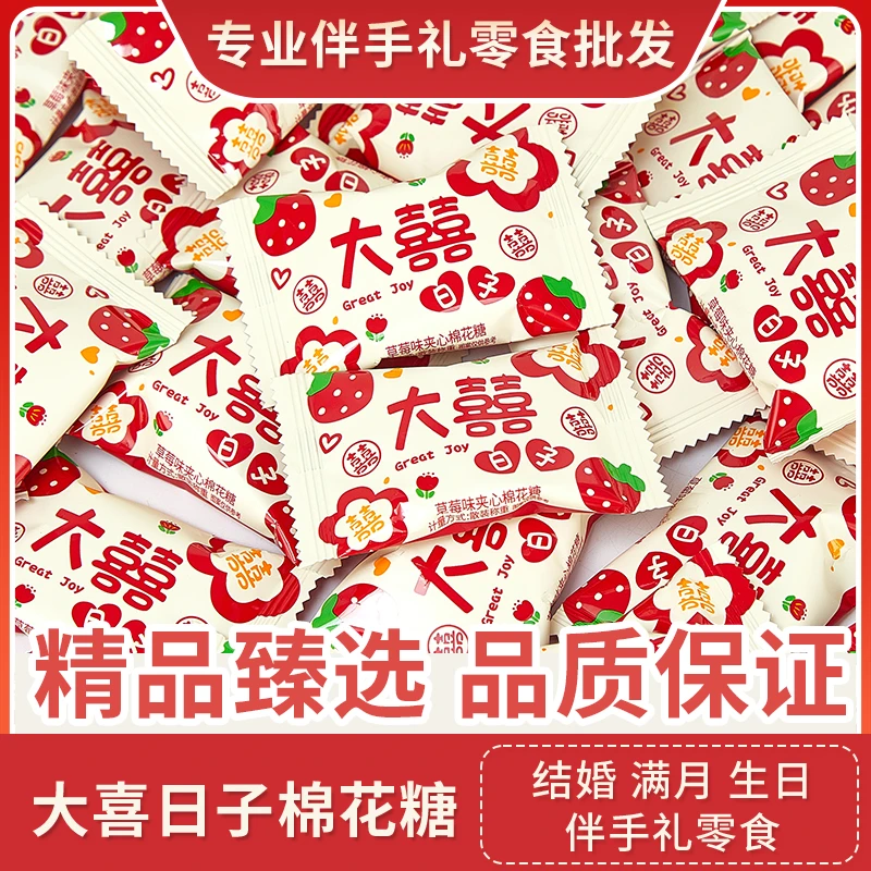 大喜日子棉花糖结婚喜糖伴手礼满月生日乔迁休闲小零食批发