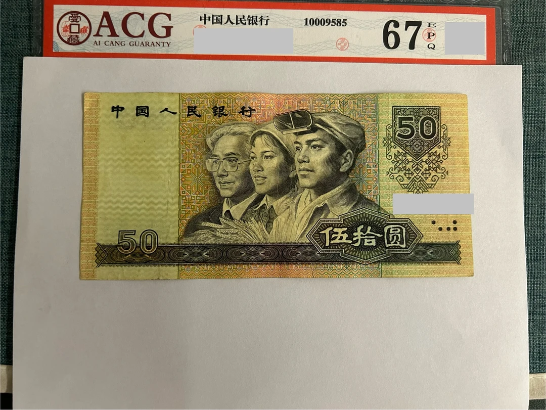第四套人民币50元流通旧票号码随机可银行鉴定一张