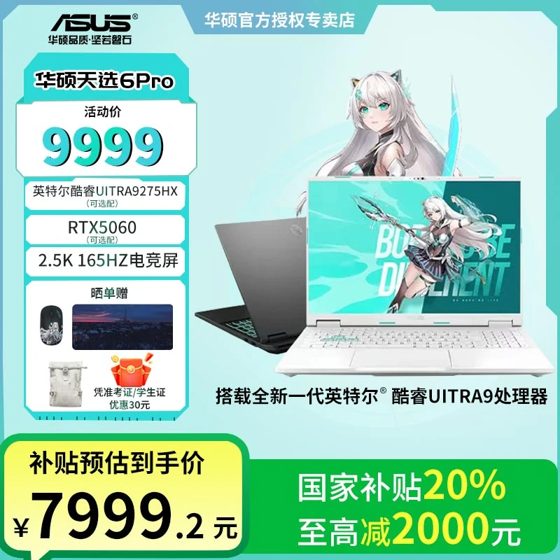 【超值购+中秋补贴】华硕天选6Pro U9-9275HX 5060 游戏笔记本电脑