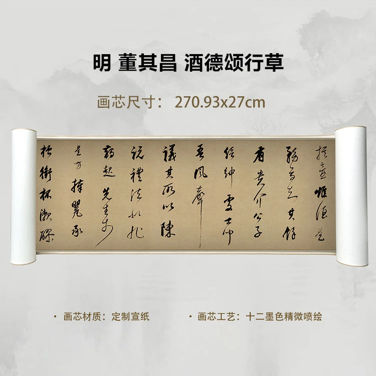 明 董其昌 酒德颂行草手卷国画微喷客厅背景高清复刻精装裱卷轴