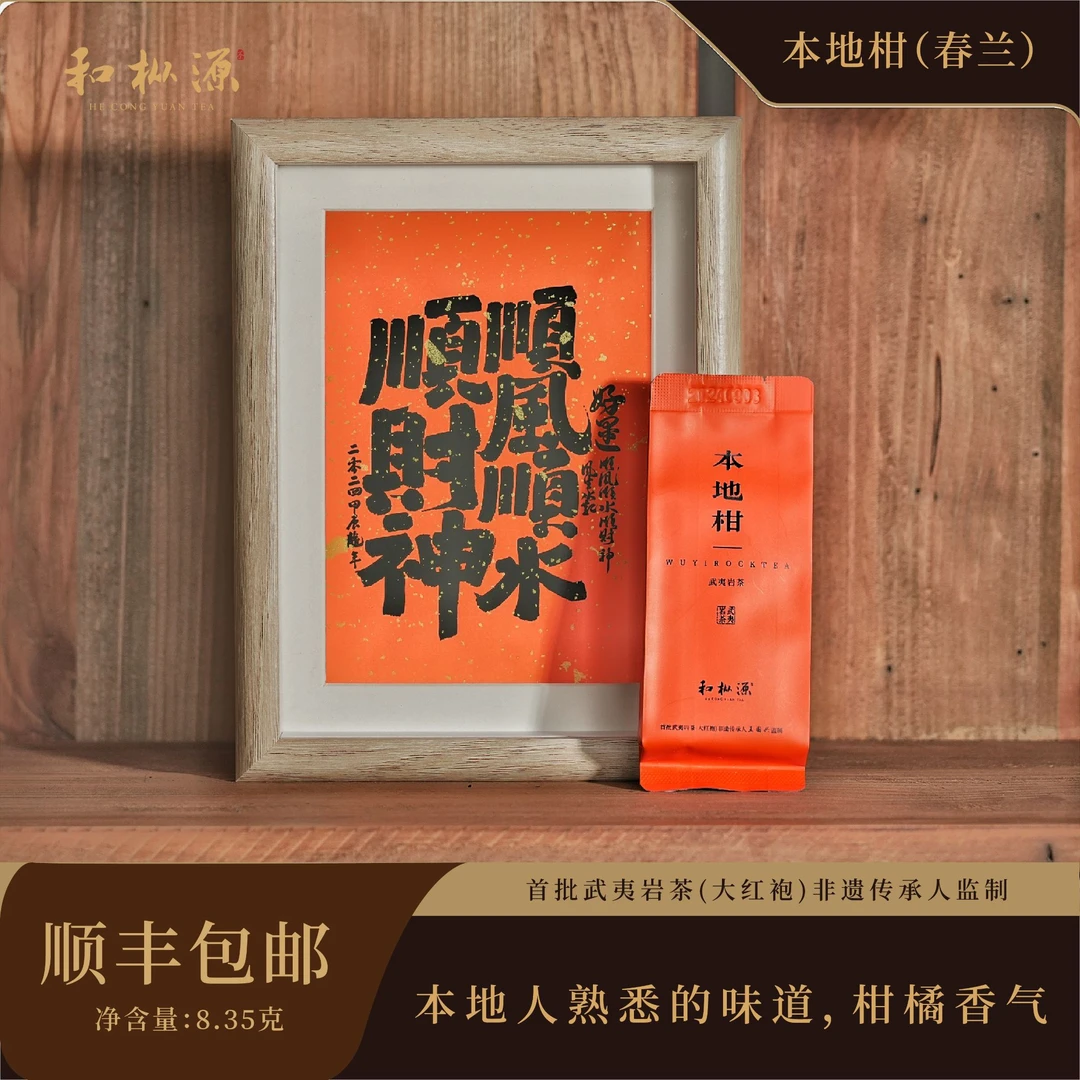 新星名丛【本地柑•正岩春兰】 兰花香 橘香 非遗大师监制 武夷岩茶
