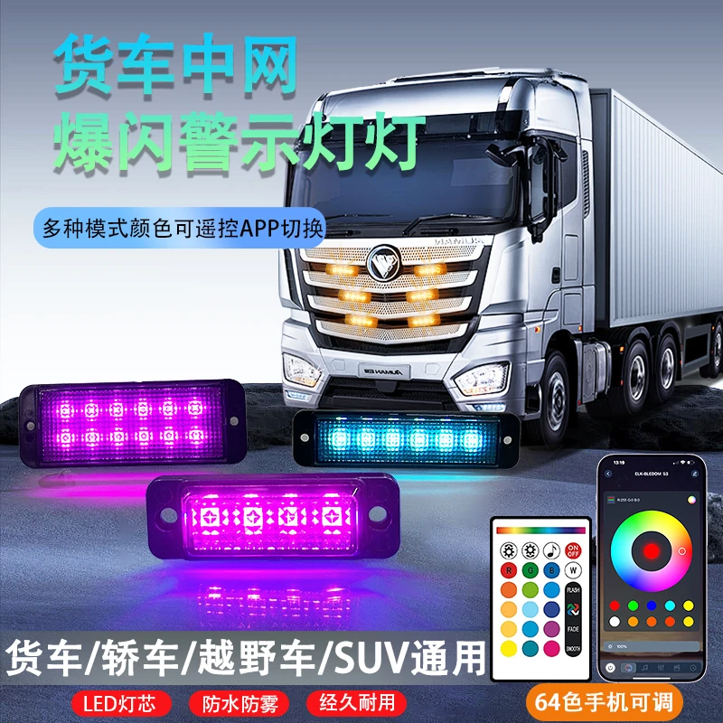 汽车中网灯小黄灯变色APP款氛围呼吸灯爆闪警示灯12V24V通用货车