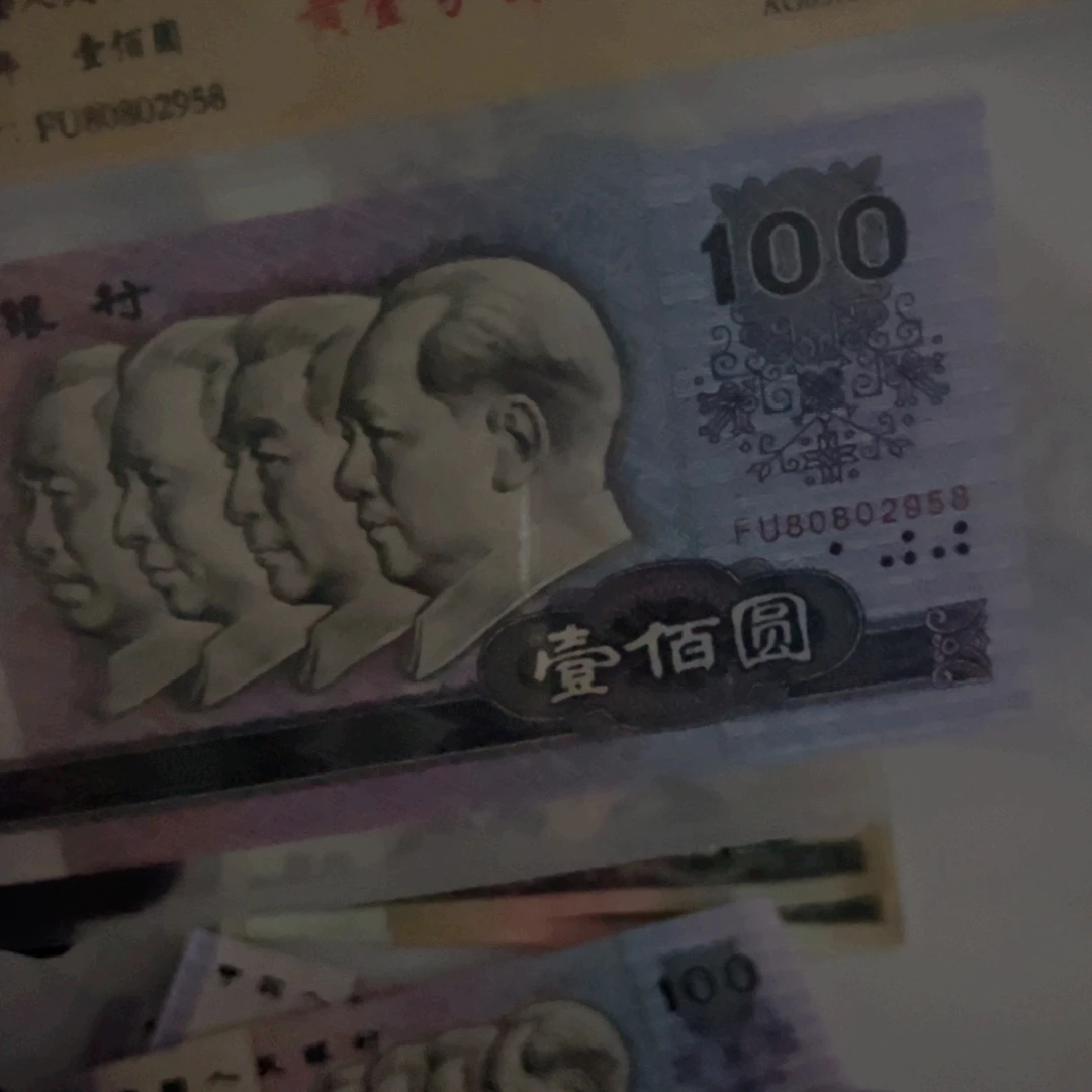 中***秋第四套90100 纸币7937