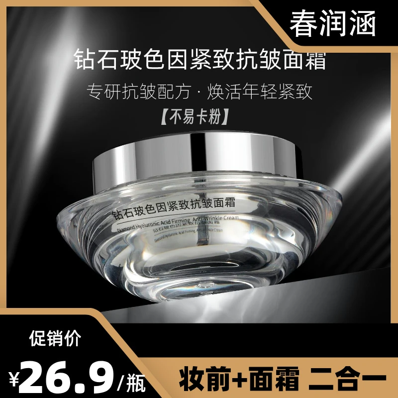 ［少量现货］妆前+面霜二合一春润涵钻石玻色因紧致抗皱保湿面霜