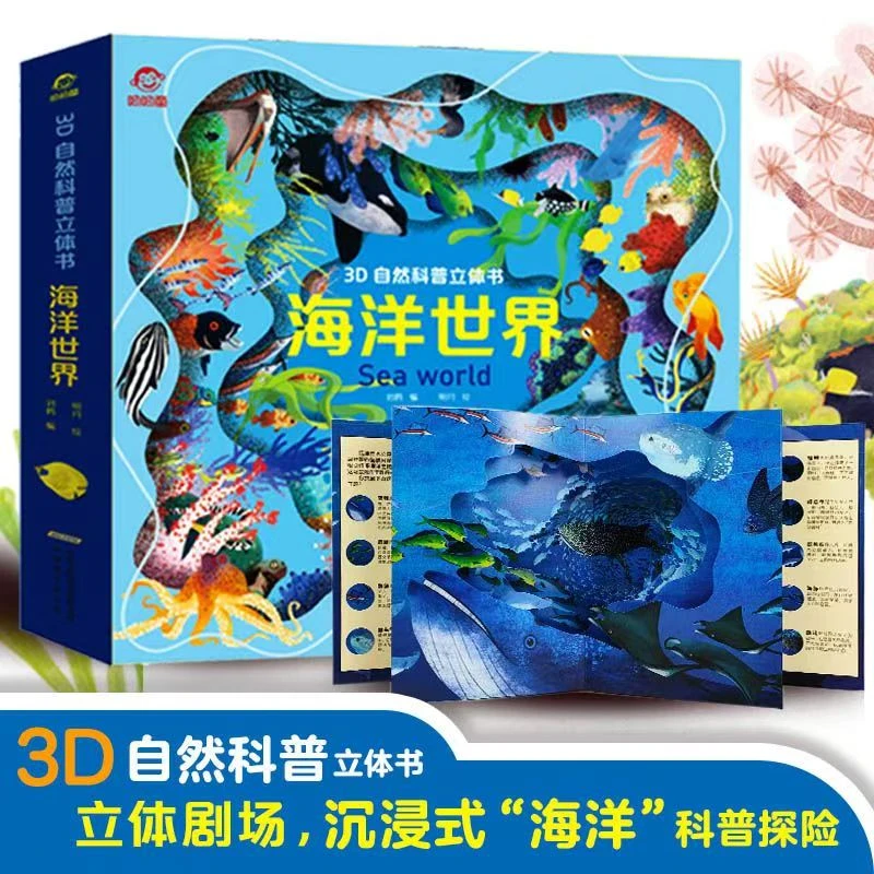 沙漠世界3D自然科普立体书揭秘系列儿童翻翻书认知启蒙绘本立体书