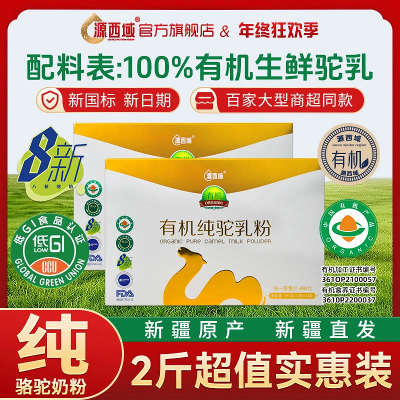 【一次购齐家庭年套装】新疆100%有机富硒低GI纯驼奶495克16盒