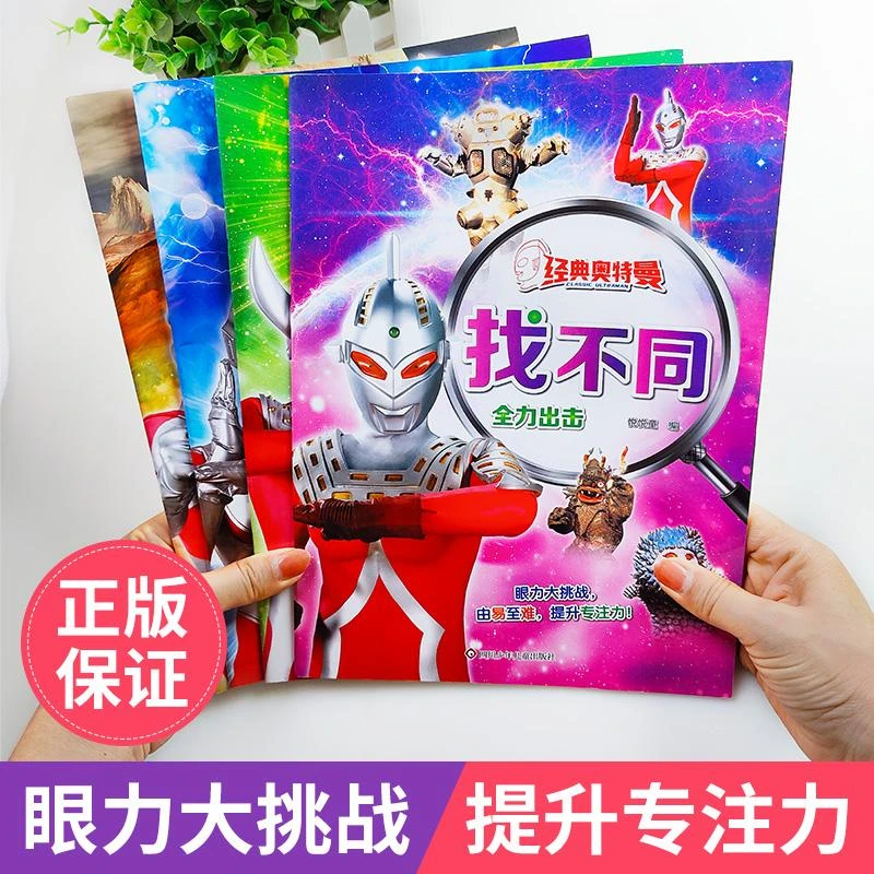 经典奥特曼找不同儿童趣味找不同专注力训练儿童益智走迷宫训练书