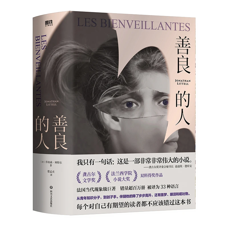 善良的人 (法) 乔纳森·利特尔著 ; 蔡孟贞译