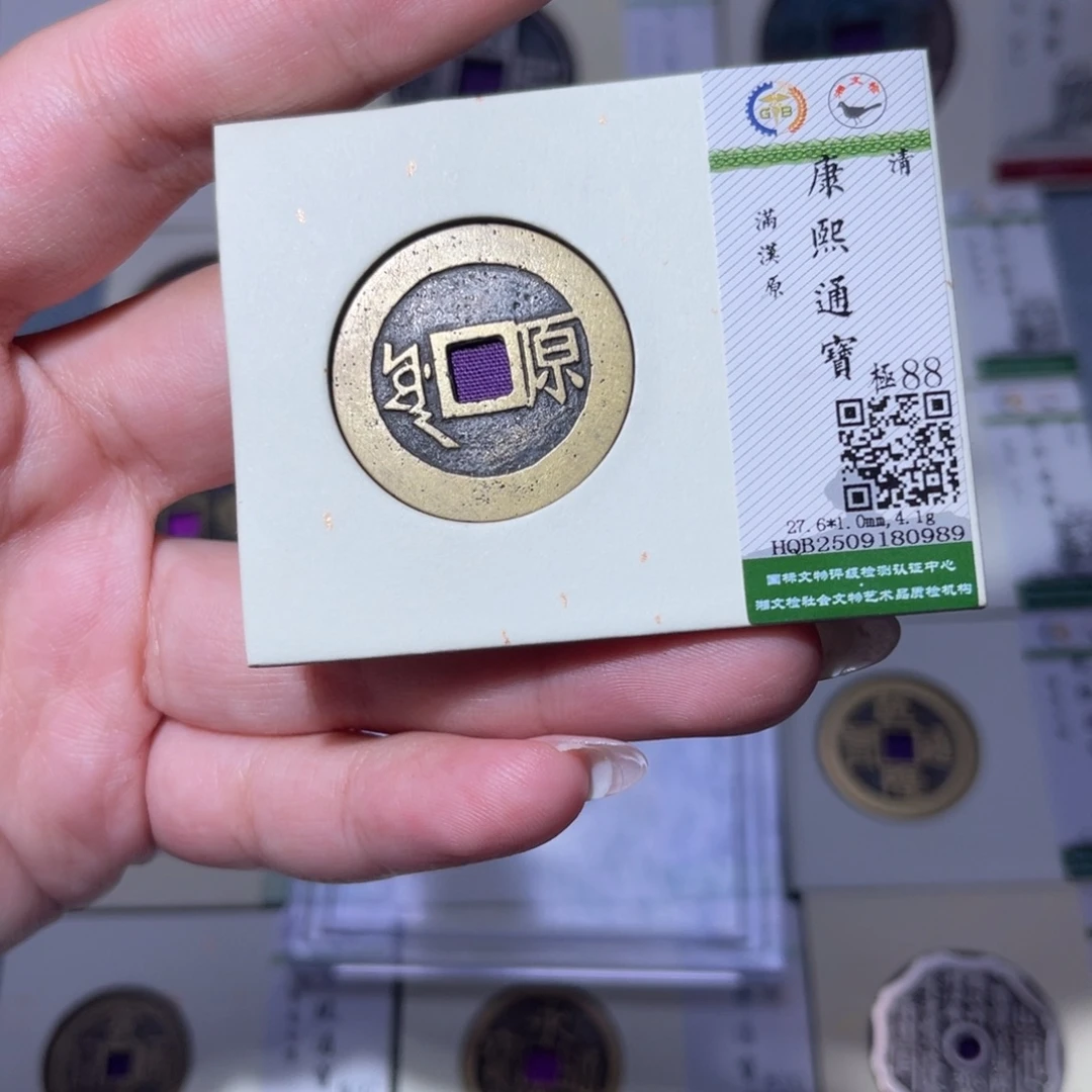 铜臻品文化玟玟康熙0989