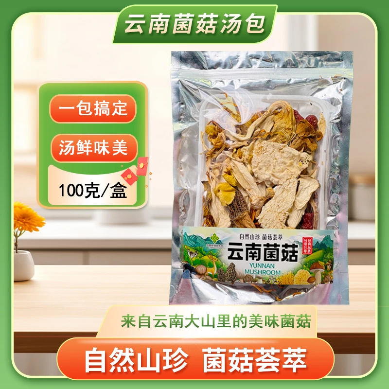 云南武定菌汤包袋装煲汤炖鸡鲜美