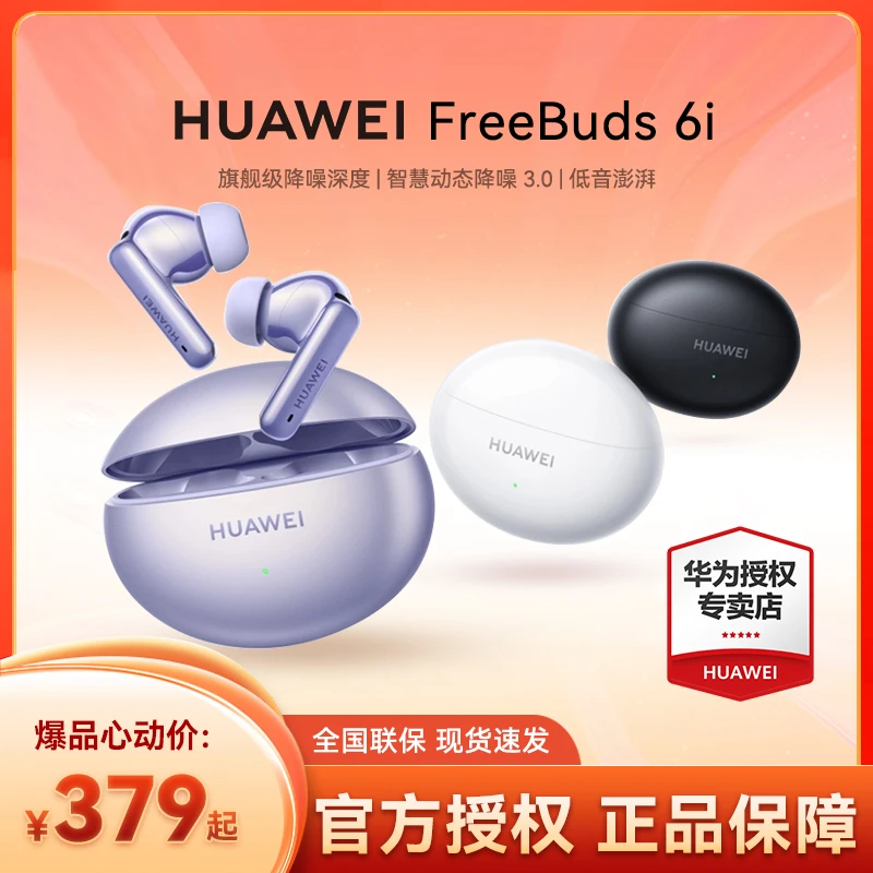 华为FreeBuds6i官方正品深度降噪AI耳机耳机无线蓝牙华为蓝牙耳机