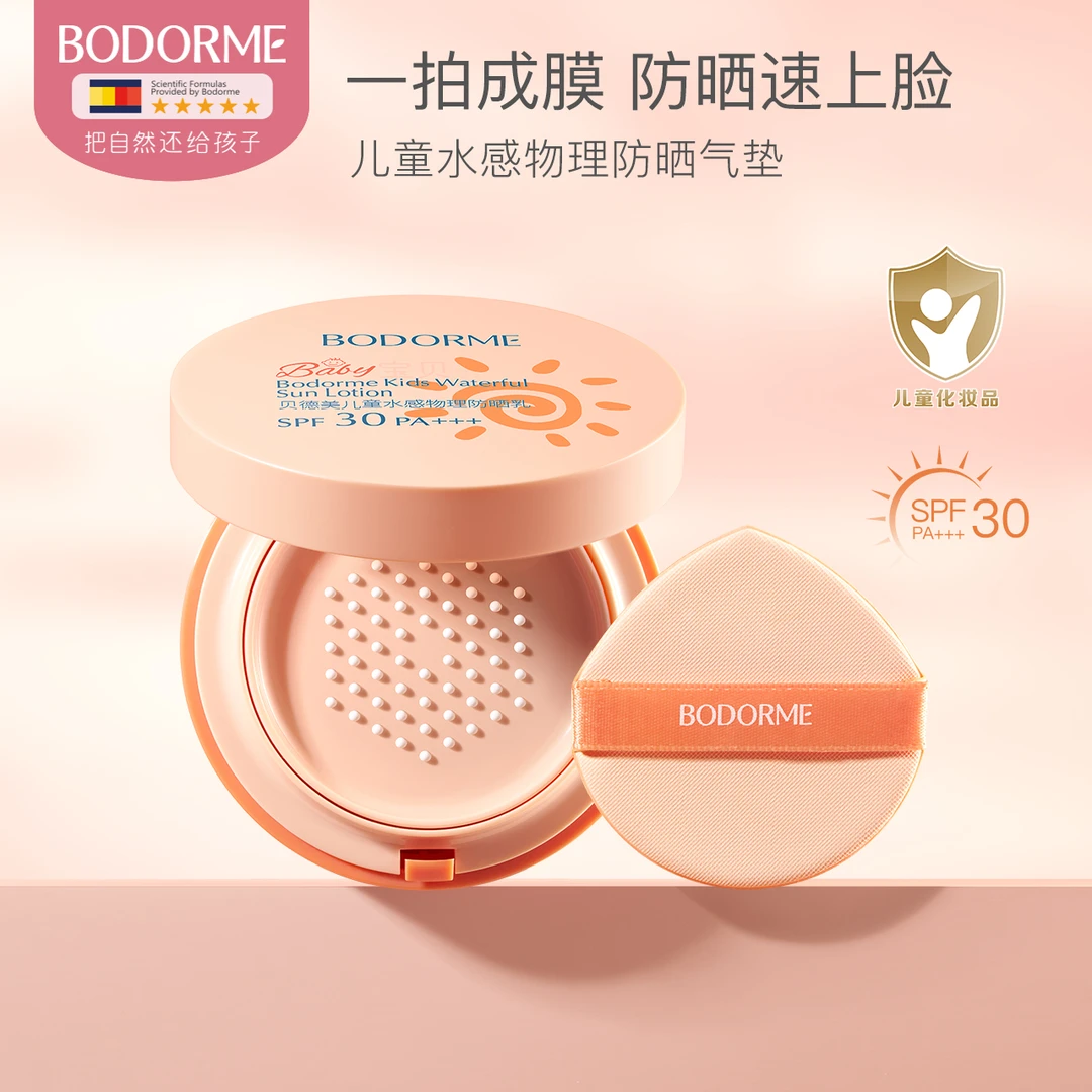贝德美儿童防晒气垫轻薄隔离护肤物理防晒霜宝宝专用 PA+++/SPF30