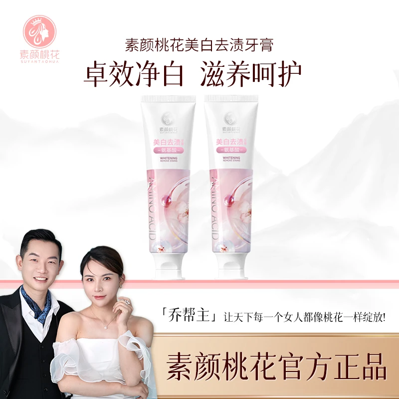 [直播]素颜桃花美白去渍牙膏