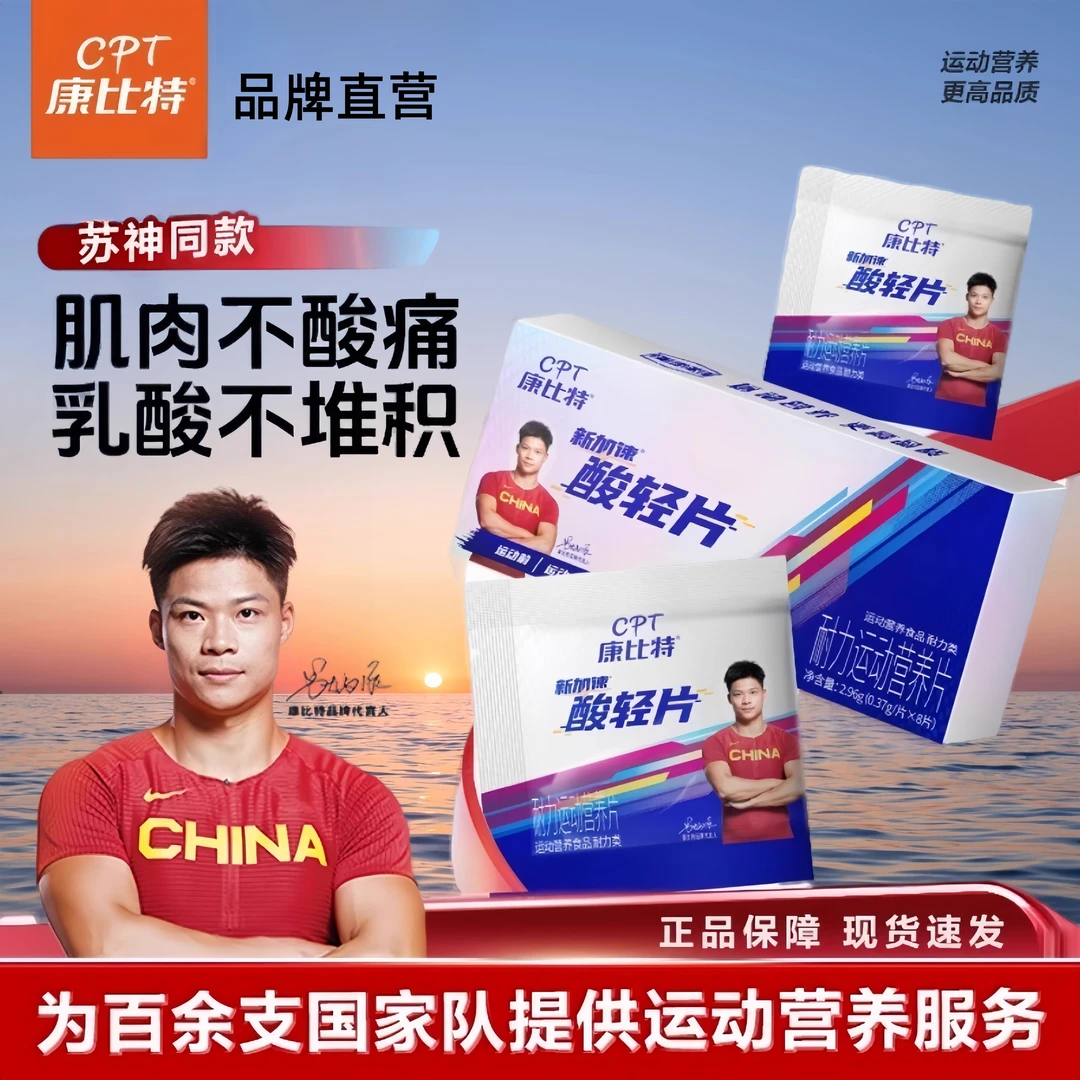 康比特酸轻片排运动乳酸丸恢复酸痛马拉松能量胶盐丸长跑登山
