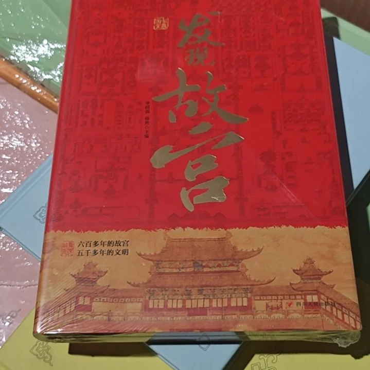发现故宫精装塑封库存书全新