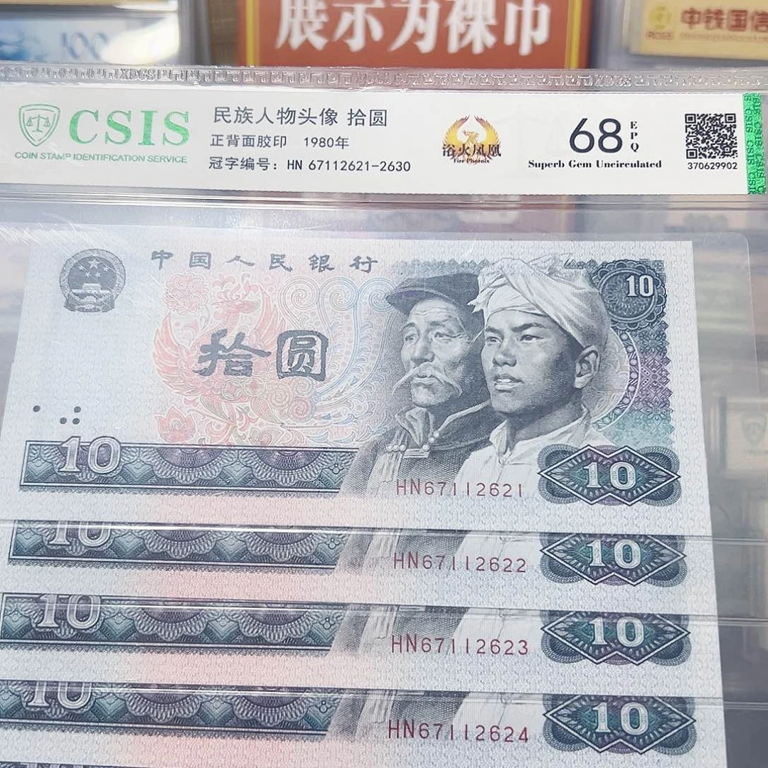 退市钱币8010标十