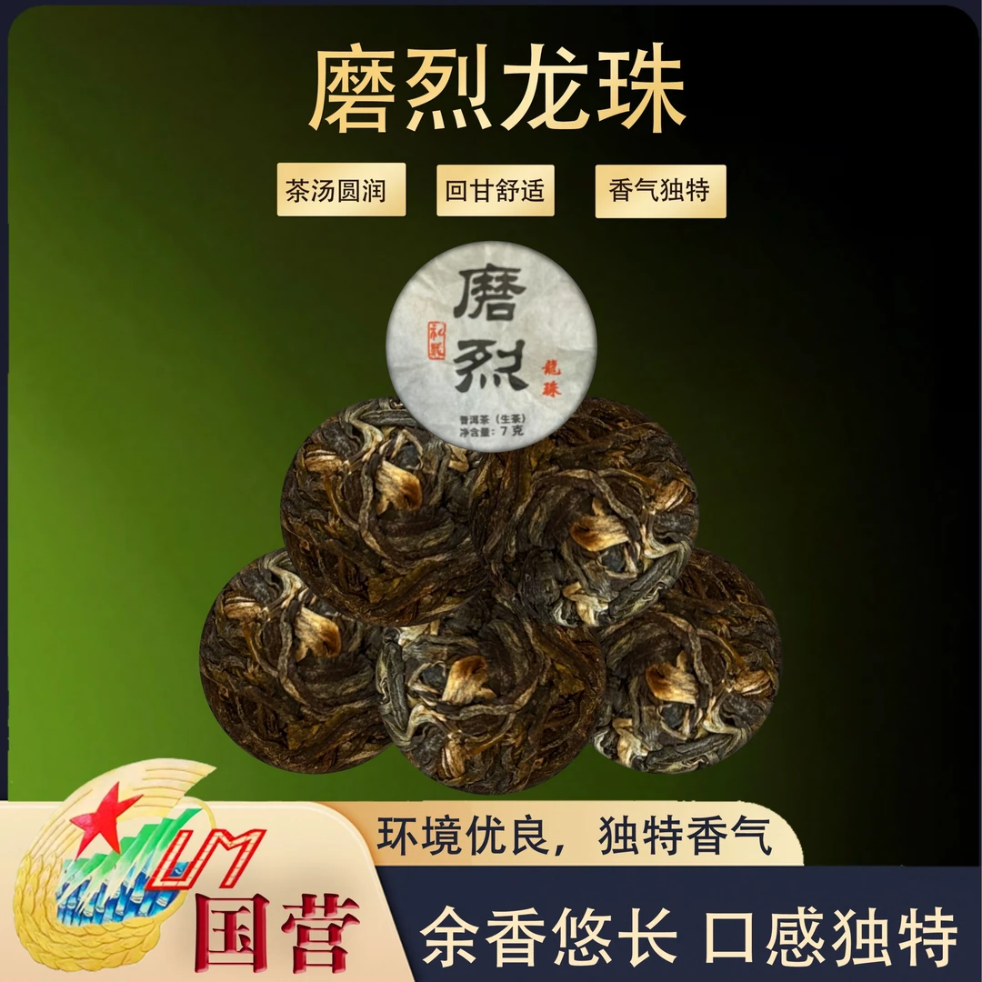 2023年磨烈龙珠生茶手工香气馥郁耐泡普洱茶源头茶厂茶叶7克/颗