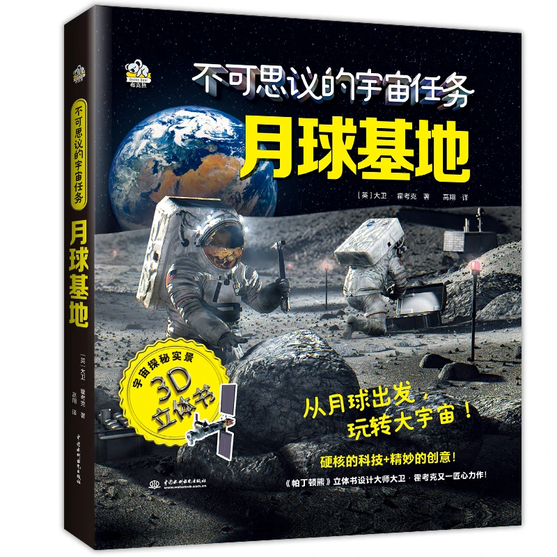 不可思议的宇宙任务：登陆火星，月球基地
