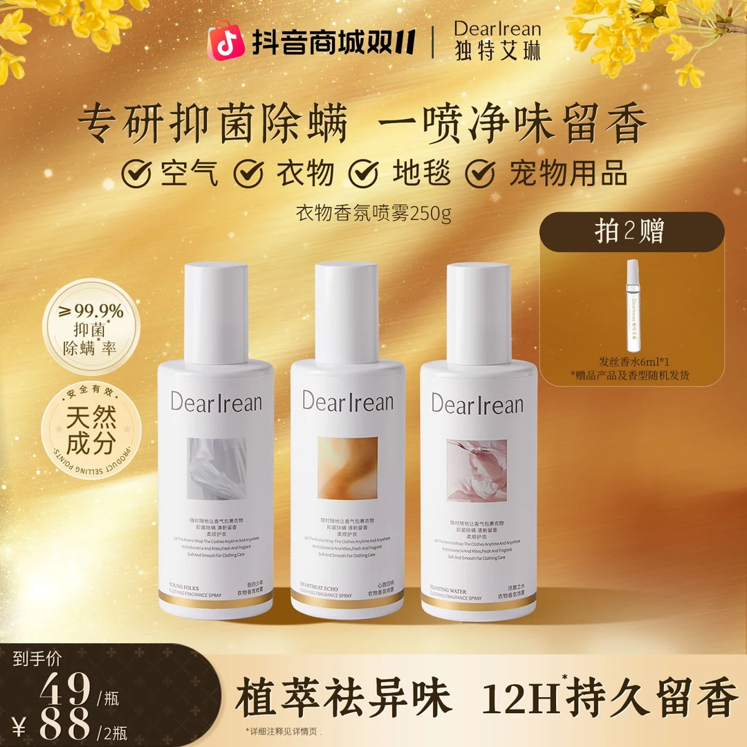 【粉丝专享】独特艾琳衣物香氛喷雾除异味芳香香薰净味留香  DB