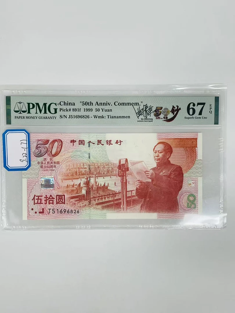 建国钞签名版J51696826PMG67