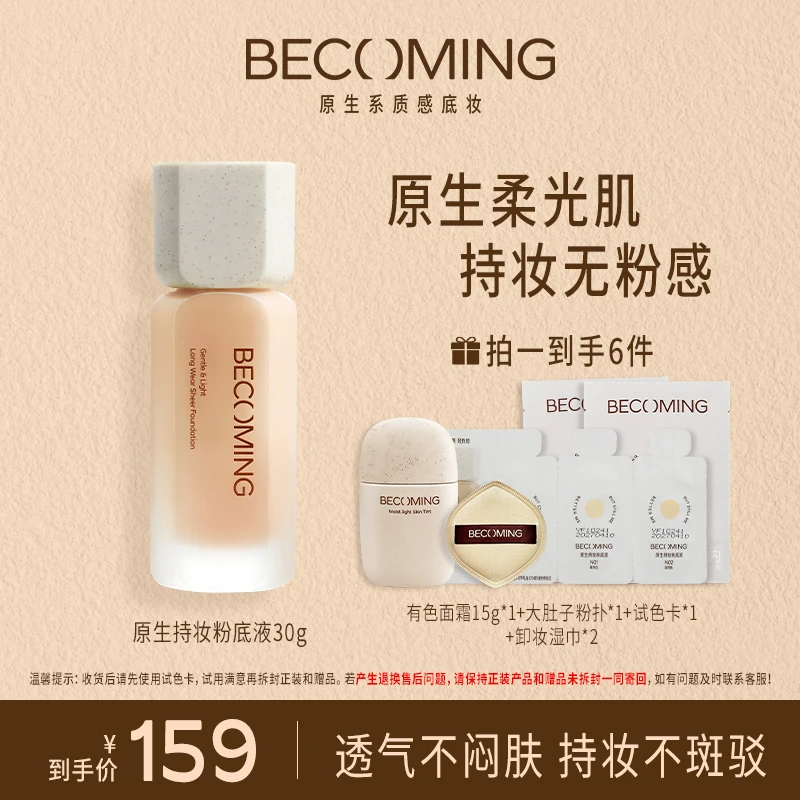 【达人专属】Becoming粉底液30g12h持妆原生好皮细腻贴肤学生ZB1