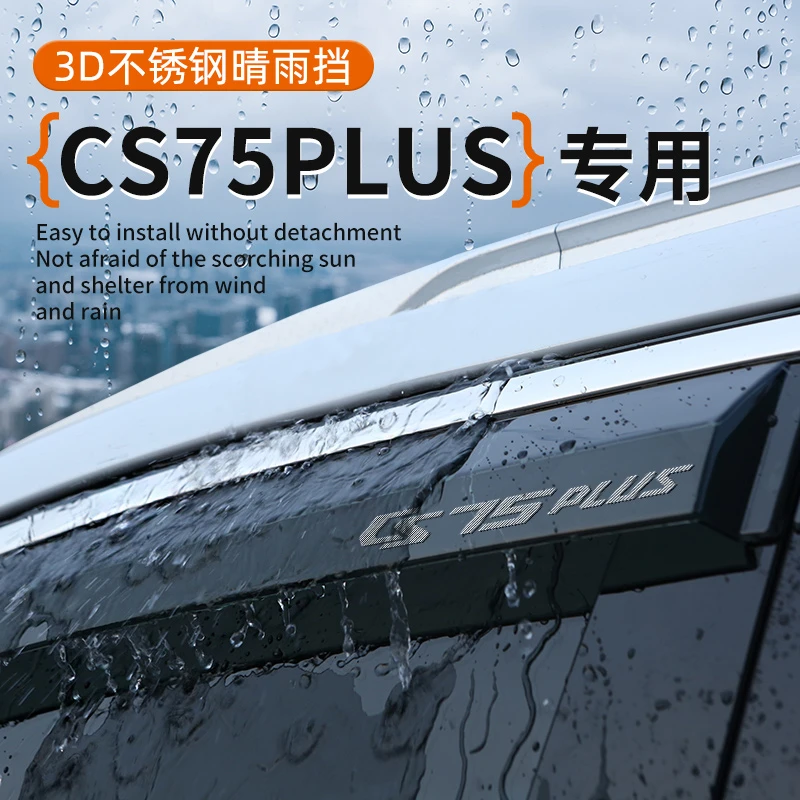 适用于长安CS75PLUS四代晴雨挡4代用品3代改装车窗汽车专用挡雨板