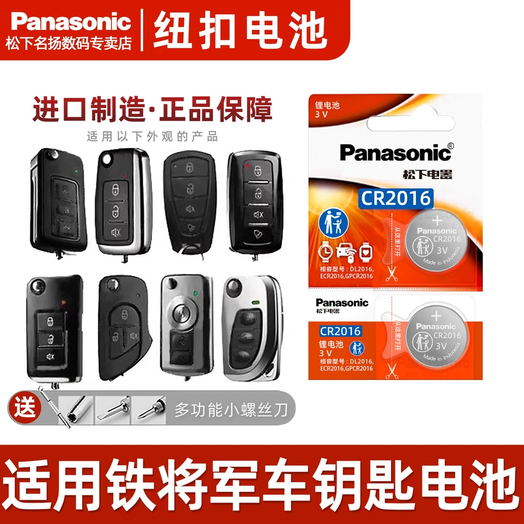 松下CR2016 适用丰田铁将军电动摩托车钥匙电池  摩托车sc628锁匙