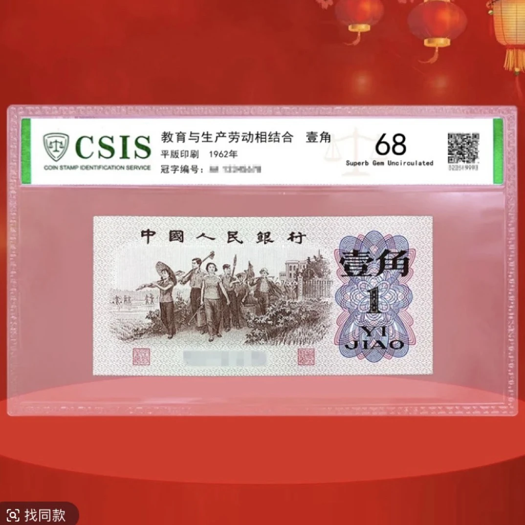 背红/第三版人民币下乡一角红二平背红（号码以实物为准）