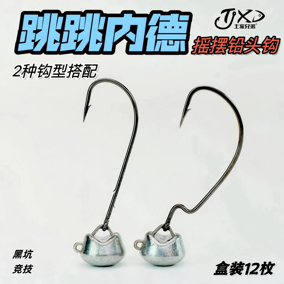 土家兄弟路亚跳跳内德摇摆铅头钩浮水饵曲柄钩黑坑内德钩鲈鱼鳜鱼