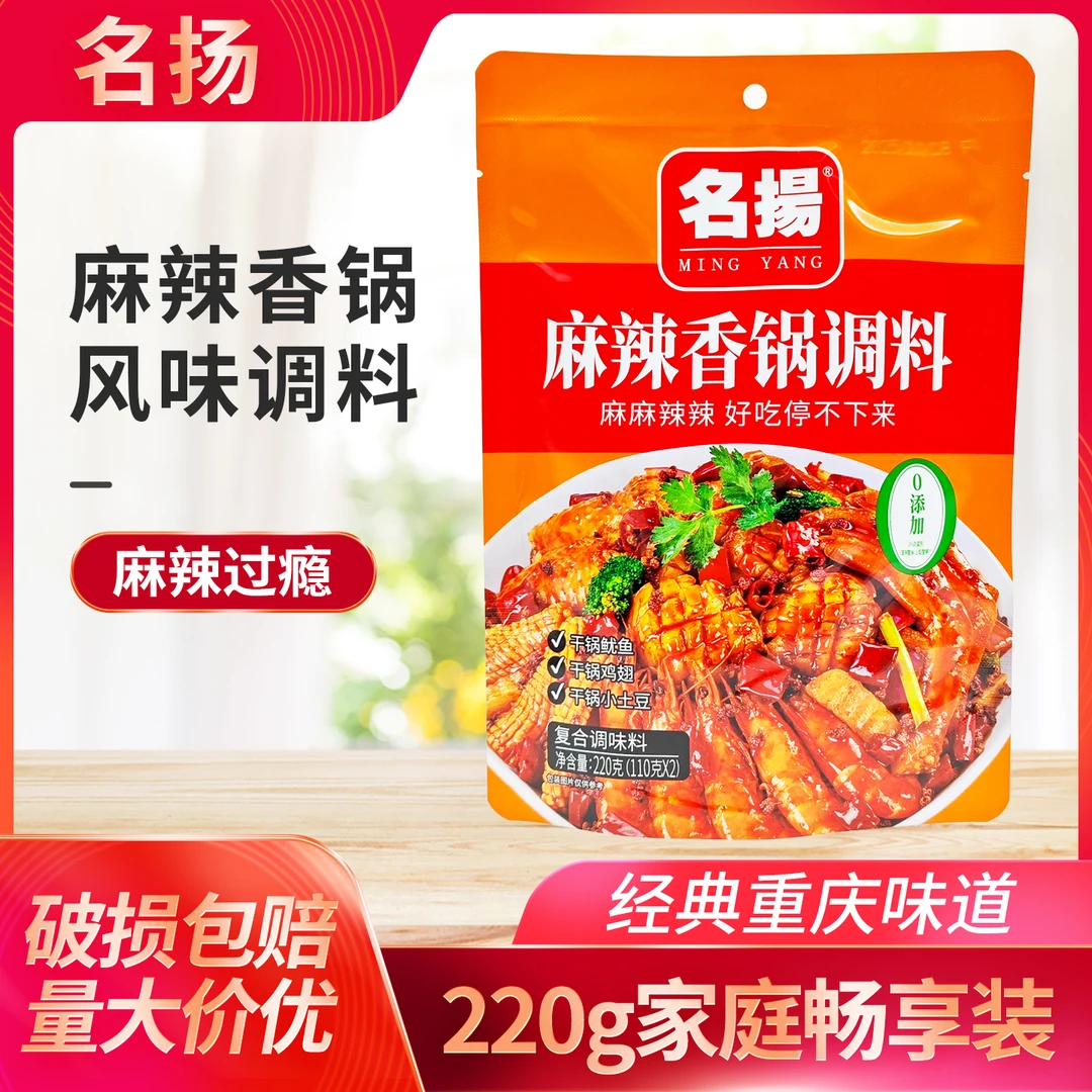 名扬四川麻辣香锅调味料220g火锅料酱香辣干锅香锅油焖小龙虾调料