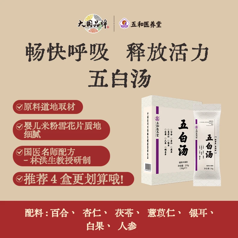【官方店】五和医养堂五白汤含茯苓百合薏苡仁早餐营养210g
