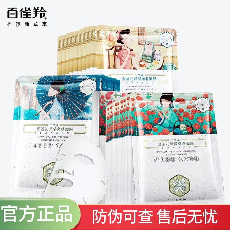 【补水面膜】百雀羚三生花面膜山茶花金盏花保湿玻尿酸舒缓锁水提亮