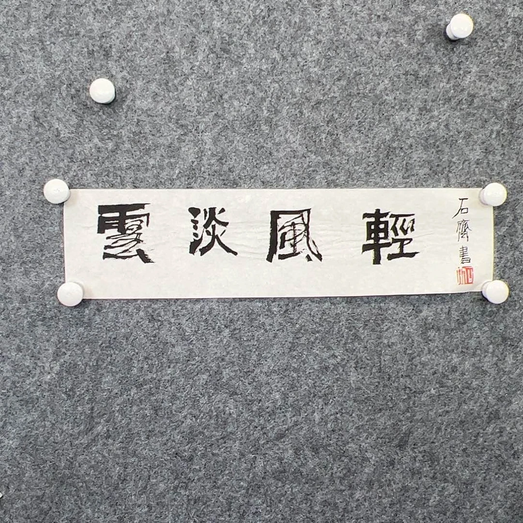 纸本（w5468）云淡风轻 书画3