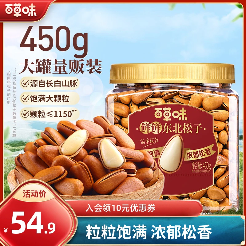 百草味东北松子新货大颗粒450g手剥开口新年送礼休闲干果酥脆零食