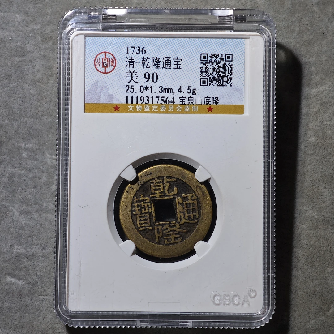 60702-05 乾隆通宝宝泉山底隆