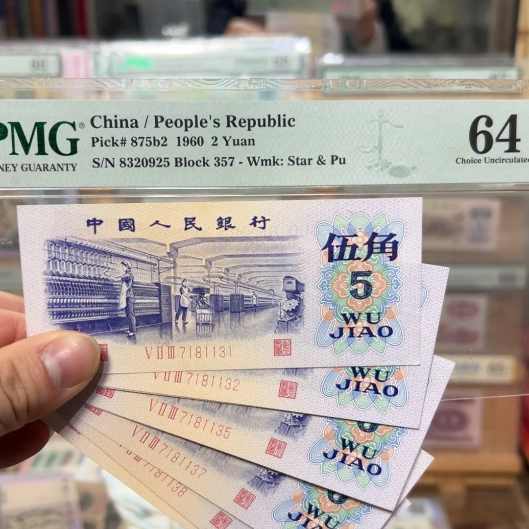闪购二三四版纸币拍前咨询标十无4