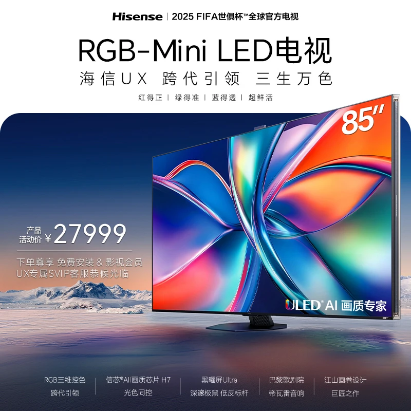 海信85UX 85英寸 RGB-Mini LED三维控色 跨代引领 液晶电视机
