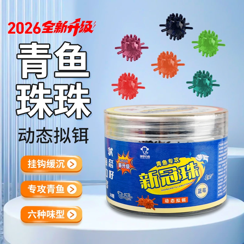2026升级版渔郎新冠珠动态拟饵青鱼珠珠