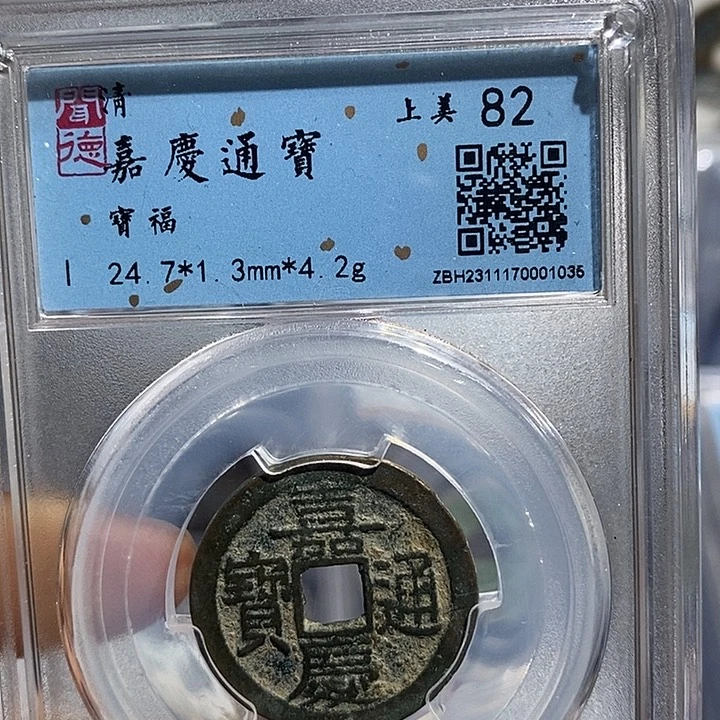 铜二妹嘉庆通宝福局评级