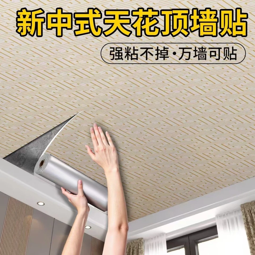 中式自粘天花板屋顶贴纸吊顶装饰遮丑脱离修补墙纸防水防潮墙壁纸